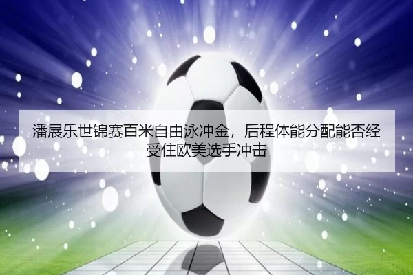pan-zhan-le-shi-jin-sai-bai-mi-zi-you-yong-chong-jin-hou-cheng-ti-neng-fen-pei-neng-fou-jing-shou-zhu-ou-mei-xuan-shou-2-746.jpg