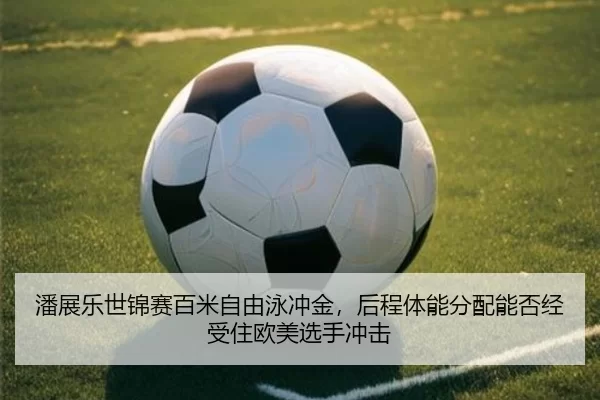 pan-zhan-le-shi-jin-sai-bai-mi-zi-you-yong-chong-jin-hou-cheng-ti-neng-fen-pei-neng-fou-jing-shou-zhu-ou-mei-xuan-shou-3-265.jpg